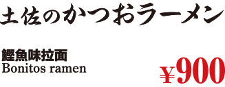 土佐のかつおラーメン